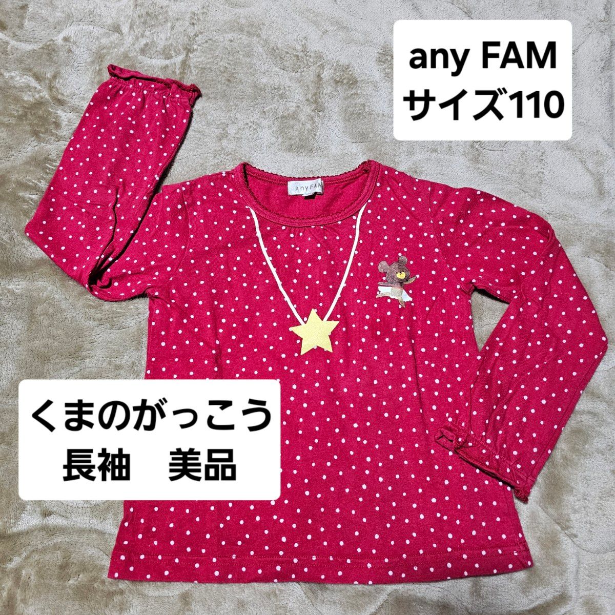 anyFAM エニィファム　110 くまのがっこう　ジャッキー　赤　ドット　星　ネックレス　長袖　ロンT　美品