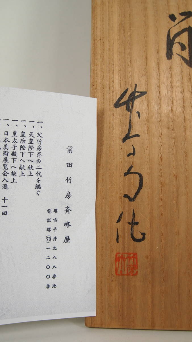 前田竹房斎 白竹 花筒 大國主 東大寺 別当 華厳宗管長 清水公照 箱書 在銘 竹製 共箱 由来書 茶道具_画像9