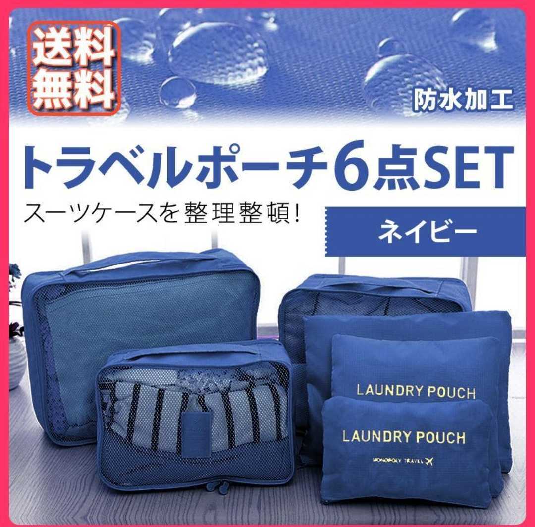  new goods unopened unused travel pouch inner bag storage pouch travel pouch clothes storage sack 6 point set navy 