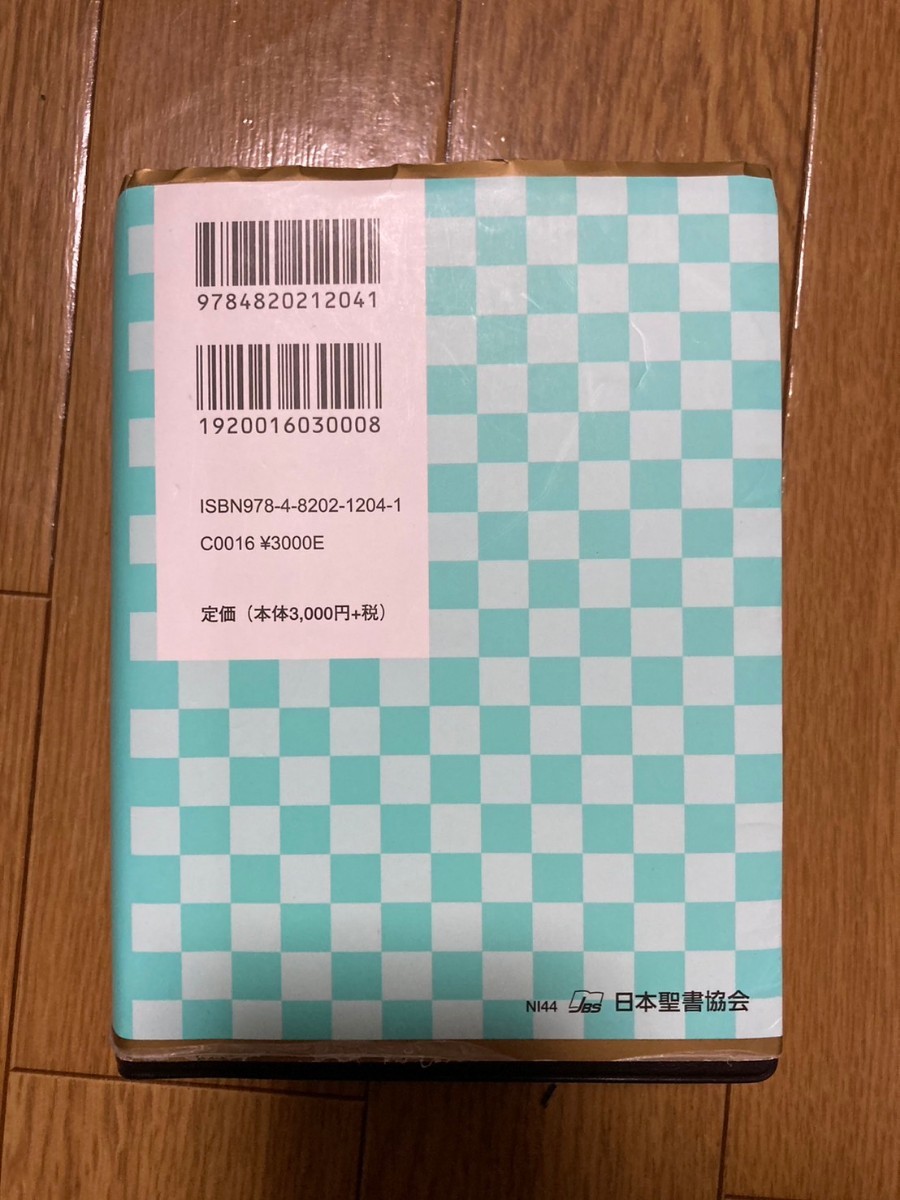 小型聖書 NI44 (新共同訳) 日本聖書協会_画像2