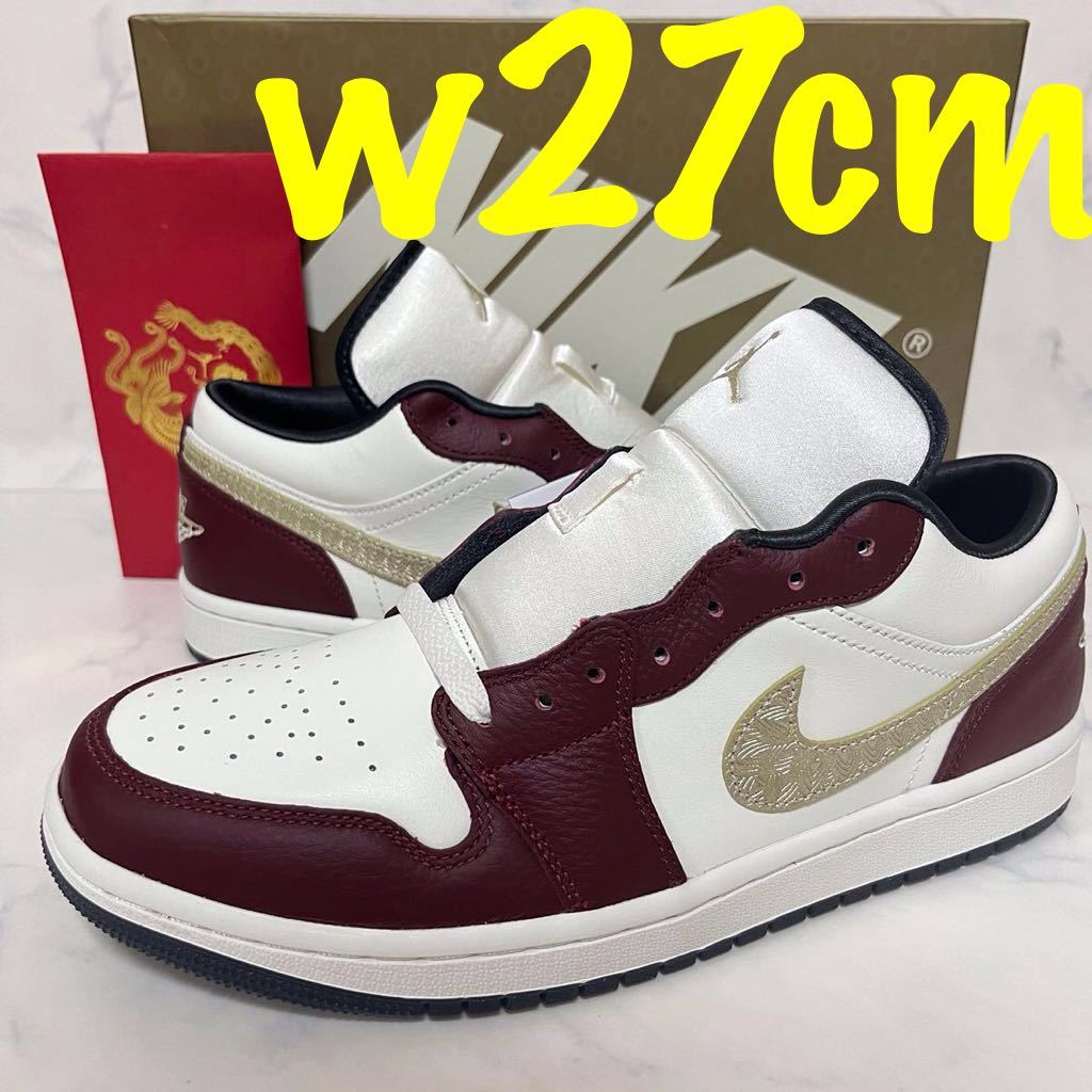 ★送料無料★【レア 新品】W27cm Nike Air Jordan 1 Low SE ナイキ エアジョーダンロー チャイニーズニューイヤー イヤーオブザドラゴン