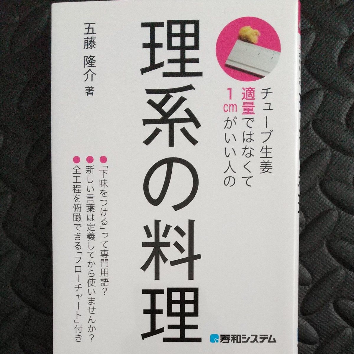 送料無料 理系の料理　チューブ生姜適量ではなくて１ｃｍがいい人の （チューブ生姜適量ではなくて１ｃｍがいい人） 五藤隆介／著