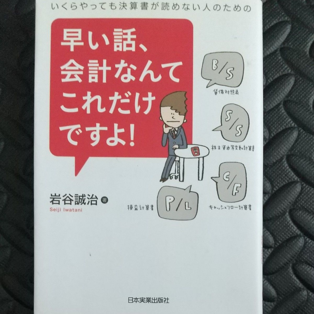 早い話、会計なんてこれだけですよ！ いくらやっても決算書が読めない人のための （いくらやっても決算書が読めない人のための）岩谷誠治