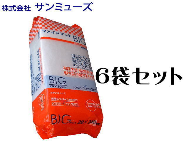 サンミューズ ファインマットＢｉｇ 6袋セット（1袋650円) カット自在ウールマット　管理120_画像1