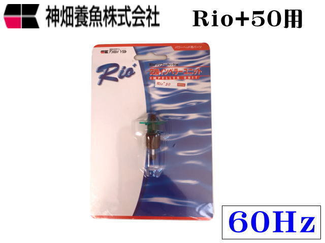 【レターパック発送】カミハタ インペラーユニットRio+50 60Hz Rio専用パーツ　管理LP2_画像1
