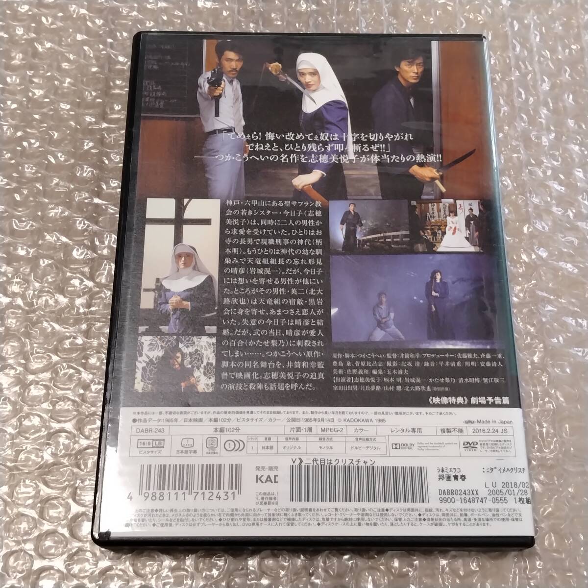 DVD 「 二代目はクリスチャン 」 レンタル版 中古 志穂美悦子/岩城滉一/柄本明/室田日出男/かたせ梨乃 邦画 ヤクザ_画像2