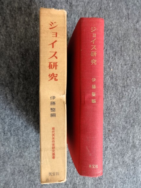 ■2a23 ジョイス研究 現代英米作家研究叢書 伊藤整/編 補遺付 英宝社 昭和50/7 増刷 函入 西脇順三郎 中村真一郎 野間宏 丸谷才一 他の画像3