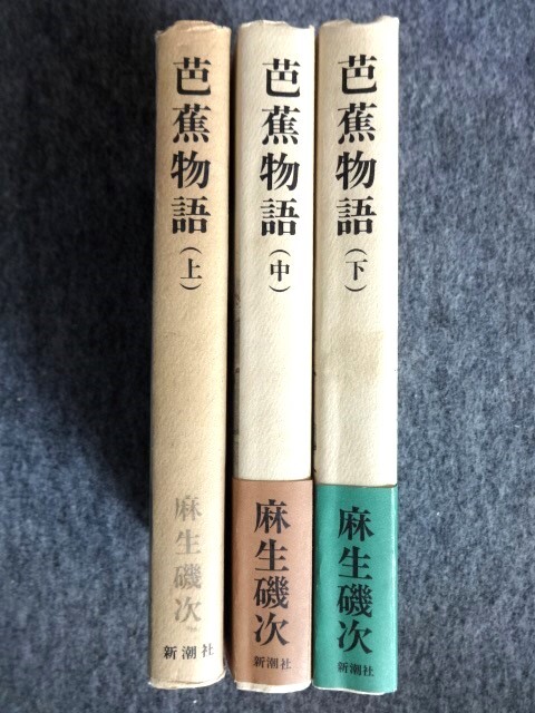 ■2b22　芭蕉物語　全3巻揃　麻生磯次　新潮社 (上)は昭和50/4初版　(中下)は昭和50/6　2刷 帯付 俳句 俳諧　野ざらし　奥の細道　近畿遍歴_画像3