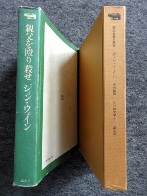 ■2b21　親父を殴り殺せ　ジョン・ウェイン　中川 敏/訳　今日の文学 8　晶文社　1969/8　初版_画像3