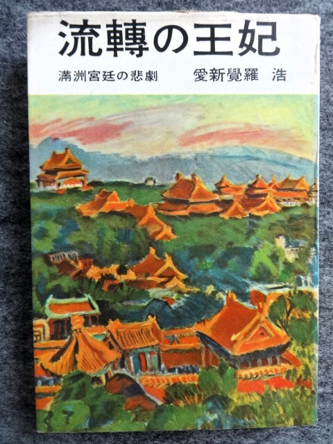 ■2ｃ13 流転の王妃 満州宮廷の悲劇 愛新覚羅 浩 文藝春秋 昭和34/6 3版 溥傑 関東軍 新京 北京 通化事件 銃剣 スパイ 人民裁判の画像1
