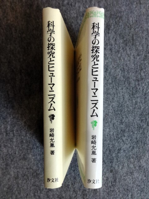 ■2ｃ24　科学の探求とヒューマニズム　岩崎允胤　汐文社　1978/11　初版　戦争と学問　自由　哲学　核兵器　マルクス主義　オペラ_画像3