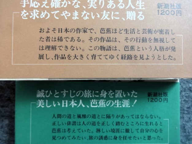 ■2b22　芭蕉物語　全3巻揃　麻生磯次　新潮社 (上)は昭和50/4初版　(中下)は昭和50/6　2刷 帯付 俳句 俳諧　野ざらし　奥の細道　近畿遍歴_画像7