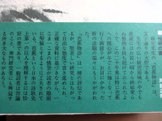 ■2b22　芭蕉物語　全3巻揃　麻生磯次　新潮社 (上)は昭和50/4初版　(中下)は昭和50/6　2刷 帯付 俳句 俳諧　野ざらし　奥の細道　近畿遍歴_画像9