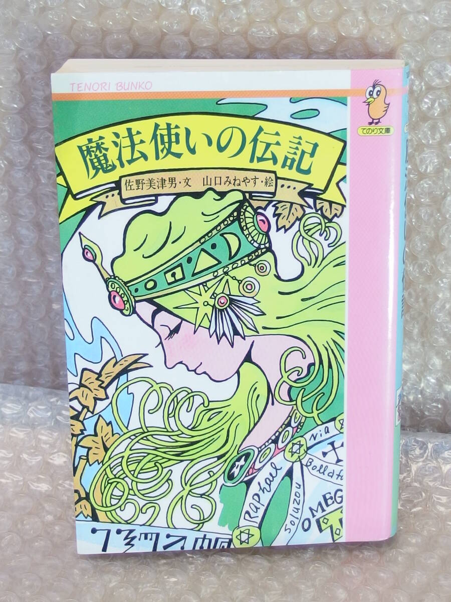 「魔法使いの伝記」佐野美津男/著 山口みねやす/絵 小峰書店 てのり文庫 1989年_画像1