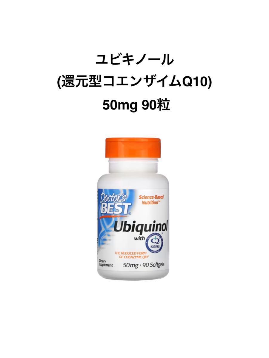 ユビキノール(還元型コエンザイムQ10) 50mg 90粒　新品未開封　Doctor's Best Kaneka（カネカ）