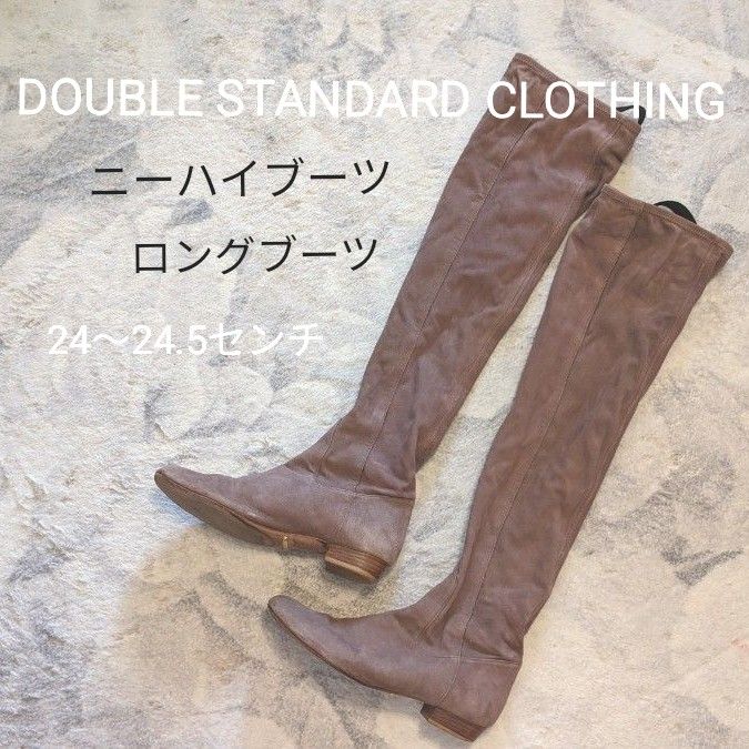 DOUBLE STANDARD CLOTHING 】ニーハイブーツ ロングブーツ ブーツ