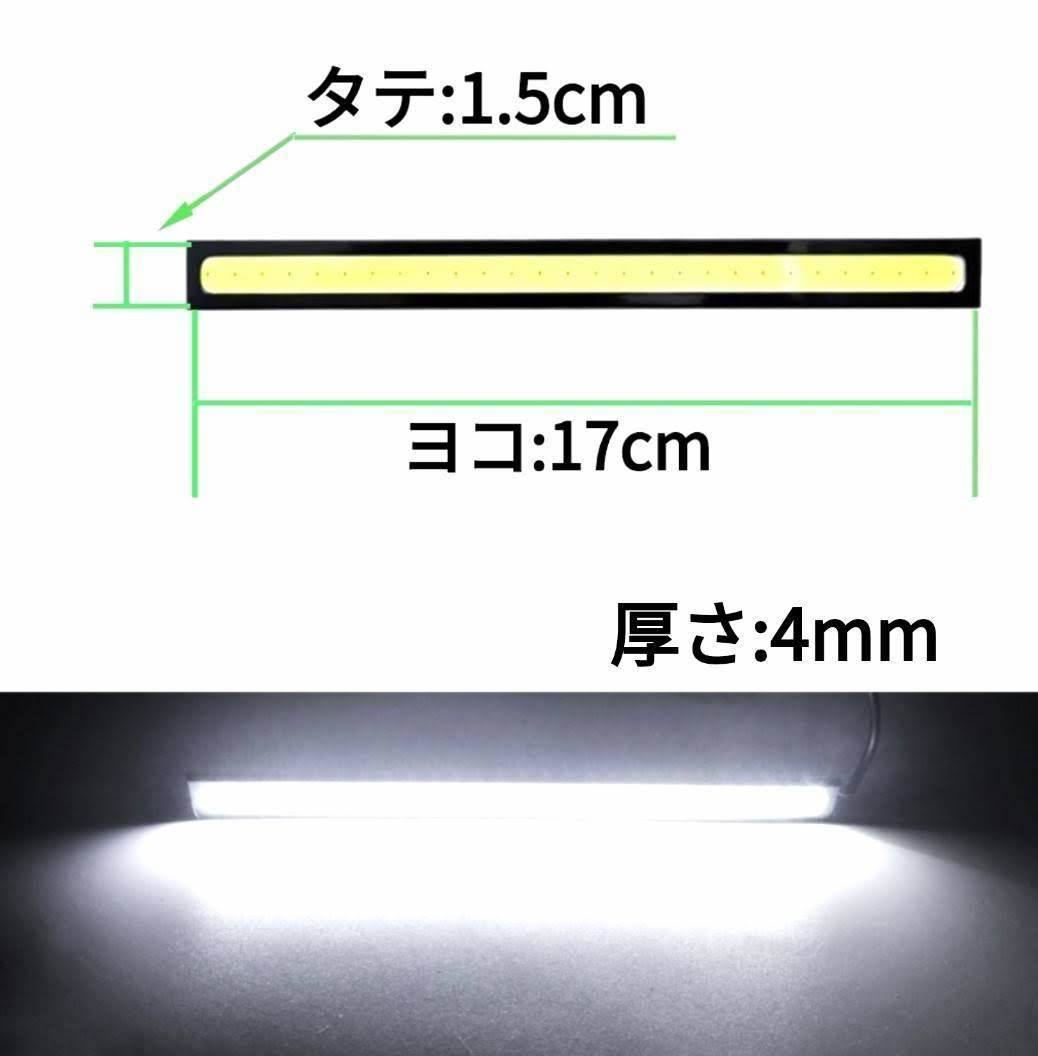 LED デイライト バーライト ホワイト 12V 17cm 10W COB 4本 全面発光 防水 高輝度 白 薄型 イルミ 両面テープ 黒フレーム 車 汎用_画像7