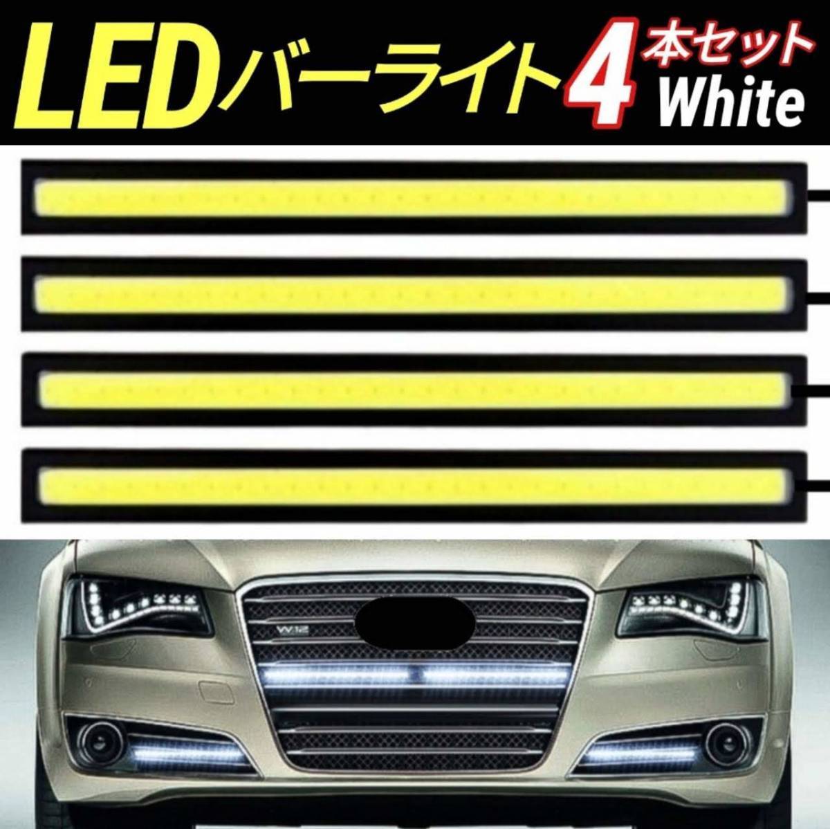 LED デイライト バーライト ホワイト 12V 17cm 10W COB 4本 全面発光 防水 高輝度 白 薄型 イルミ 両面テープ 黒フレーム 車 汎用_画像1