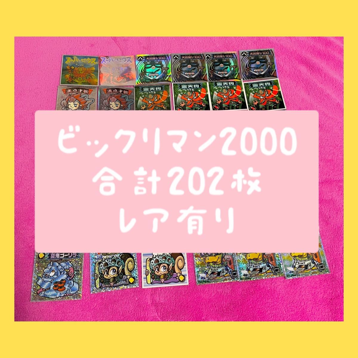 【本日限定大特価！】ビックリマンシール2000 レア まとめ売り 200枚以上！