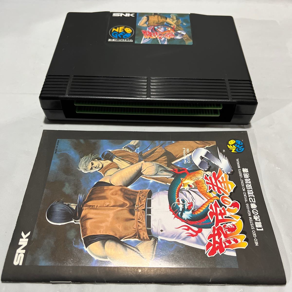 龍虎の拳2SNK NEOGEO ロムカセット 中古品_画像3