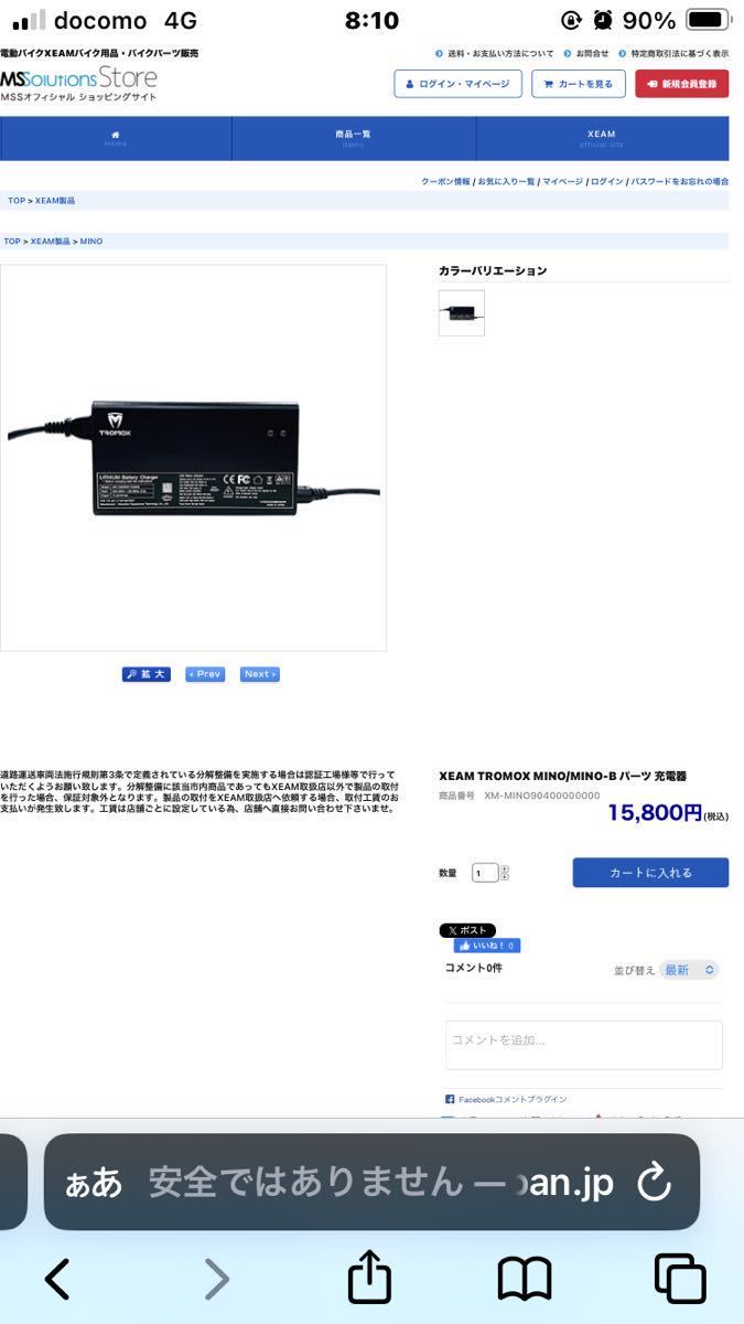 XEAM (ジーム)TROMOX MINO/MINO-B パーツ 充電器 電動バイク(トロモックスミノ)_新品で買うと15800円。