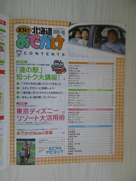 [GY1393] まっぷるマガジン 家族でおでかけ 北海道 2005年5月15日発行 昭文社 道の駅 自然 公園 遊園地 テーマパーク ミュージアム プール_画像2