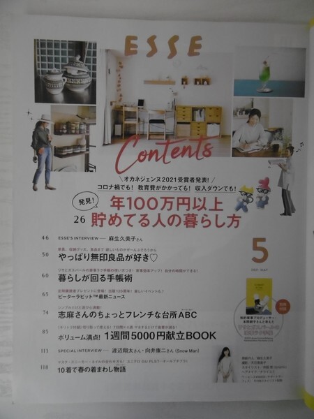 [GC1328] ESSE エッセ 2021年5月号 フジテレビジョン 100万円 貯めてる人 暮らし方 無印良品 手帳 志麻さん 台所 献立 春 着まわし ぐっち_画像2