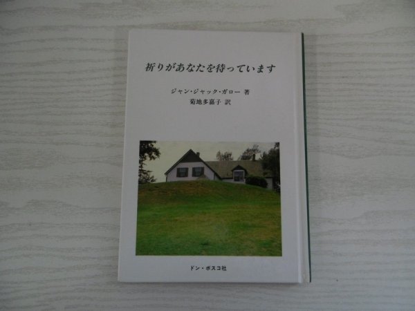 [GY1332] 祈りがあなたを待っています ジャン・ジャック・ガロー 菊池多嘉子 1996年4月7日 2刷発行 ドン・ボスコ社_画像1