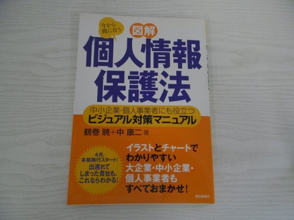 [GY1379] 図解 個人情報保護法中小企業・個人事業者にも役立つビジュアル対策マニュアル 鶴巻暁 中康二 2005年4月30日第1刷発行 朝日新聞社_画像1