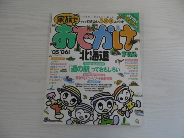 [GY1393] まっぷるマガジン 家族でおでかけ 北海道 2005年5月15日発行 昭文社 道の駅 自然 公園 遊園地 テーマパーク ミュージアム プール_画像1