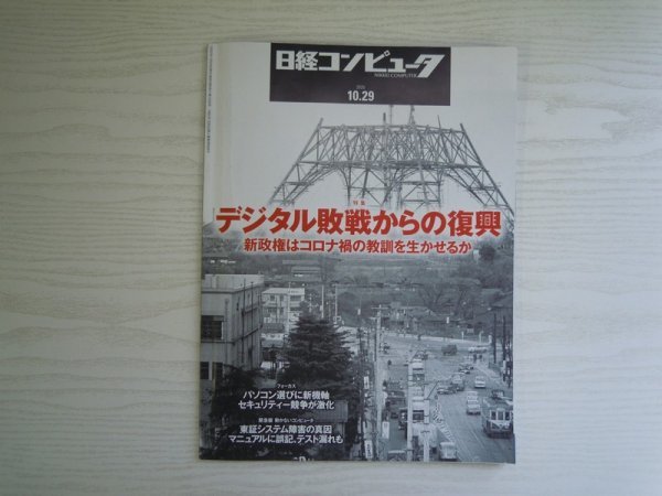 [GY1460] 日経コンピュータ 2020年10月29日号 No.1028 日経BP 東京証券取引所 システム障害 セブン Google サイバー攻撃 ローソン パソコン_画像1