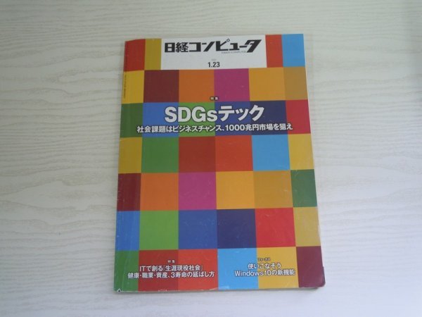 [GY1462] 日経コンピュータ 2020年1月23日号 No.1008 日経BP セブン銀行 IT 財務省 スマートスピーカー スマホ Windows10 競輪 健康 データ_画像1