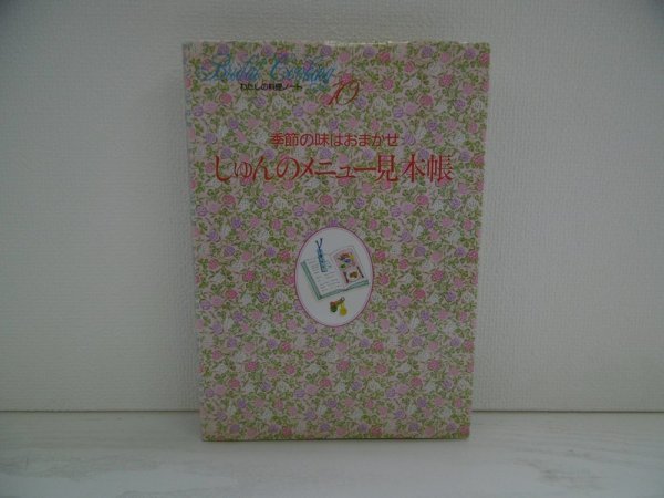 [GC1165] Bridal Cooking わたしの料理ノート 10 季節の味はおまかせ しゅんのメニュー見本帳 1992年8月1日発行 千趣会_画像1