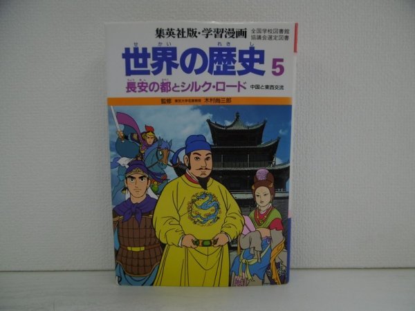 [GC1143] 学習漫画 世界の歴史5 長安の都とシルク・ロード 中国と東西交流 木村尚三郎 2000年6月20日 第17刷発行 集英社_画像1