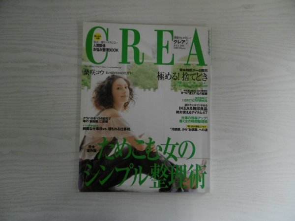 [GC1146] CREA クレア 2010年7月号 文藝春秋 柴咲コウ IKEA 無印良品 アイテム 片付け 部屋 洋服 キッチン用品 断捨離 収納 ファション_画像1