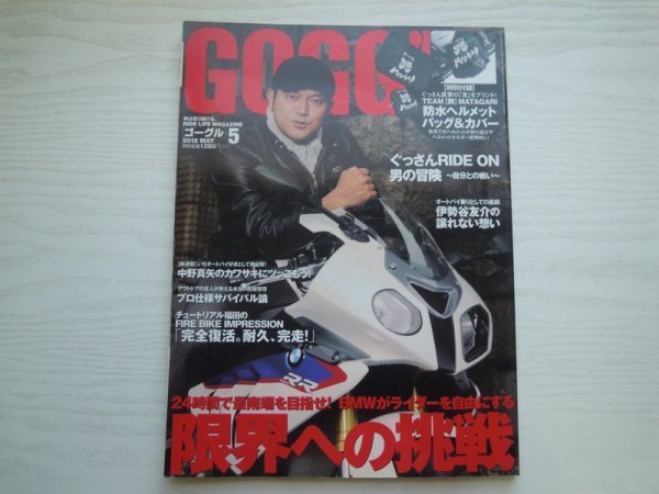 [GC1191] GOGGLE(ゴーグル) 2012年5月号 モーターマガジン社 山口智充 伊勢谷友介 中野真矢 チュートリアル福田 オートバイ カワサキ BMW_画像1