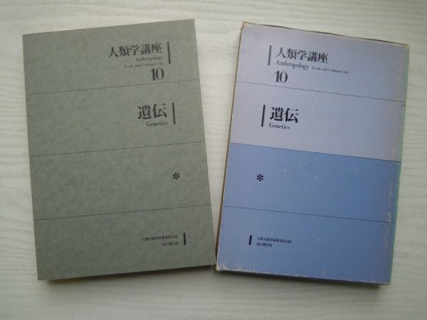 [GC1225] 人類学講座 10 遺伝 人類学講座編纂委員会編 昭和52年9月15日発行 雄山閣出版_画像1