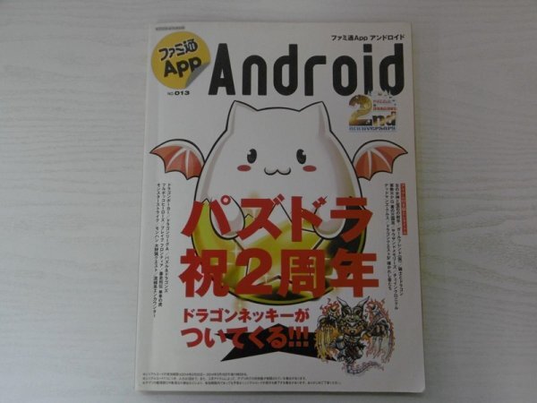 [GY1487] ファミ通App Android 平成26年3月6日発行 No.013 KADOKAWA パズル&ドラゴンズ ドラゴンクエスト モンスターストライク_画像1