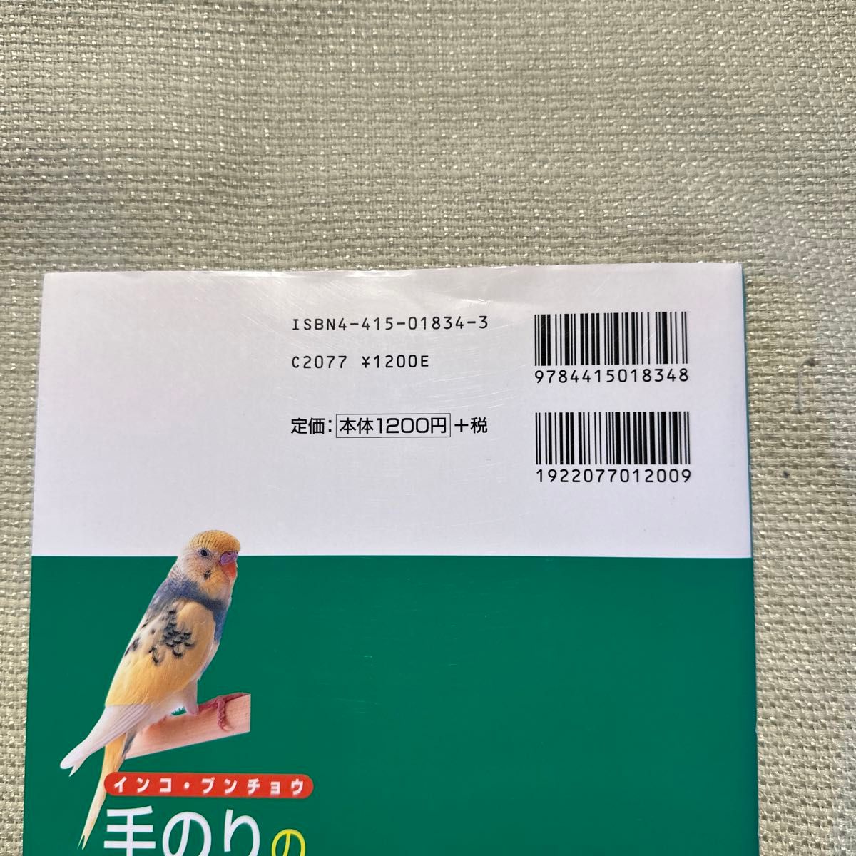 インコ・ブンチョウ手のりの小鳥楽しみ方ＢＯＯＫ　かわいい （インコ・ブンチョウ） 磯崎哲也／著　木下隆敏／写真