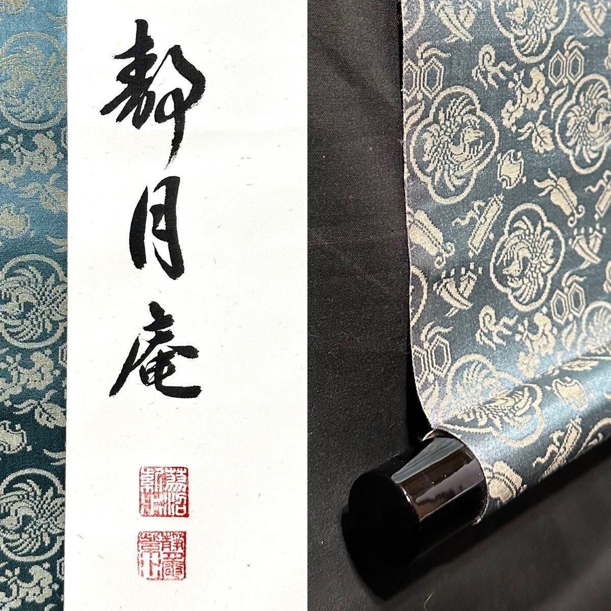 【真作】蓼沼紫水「和敬清寂」掛軸 書 紙本 茶道 大和遠州流 紫水 19代家元 紫英の娘 合箱_画像2