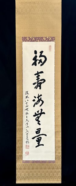 【真作】三輪亮明「福寿海無量」掛軸 紙本 書 浄土宗の僧 西山禅林寺派管長 永観堂禅林寺法主 岐阜の人 共箱 ｈ022413_画像3