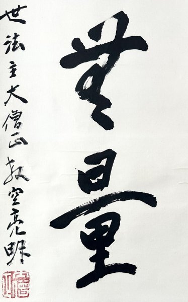 【真作】三輪亮明「福寿海無量」掛軸 紙本 書 浄土宗の僧 西山禅林寺派管長 永観堂禅林寺法主 岐阜の人 共箱 ｈ022413_画像10