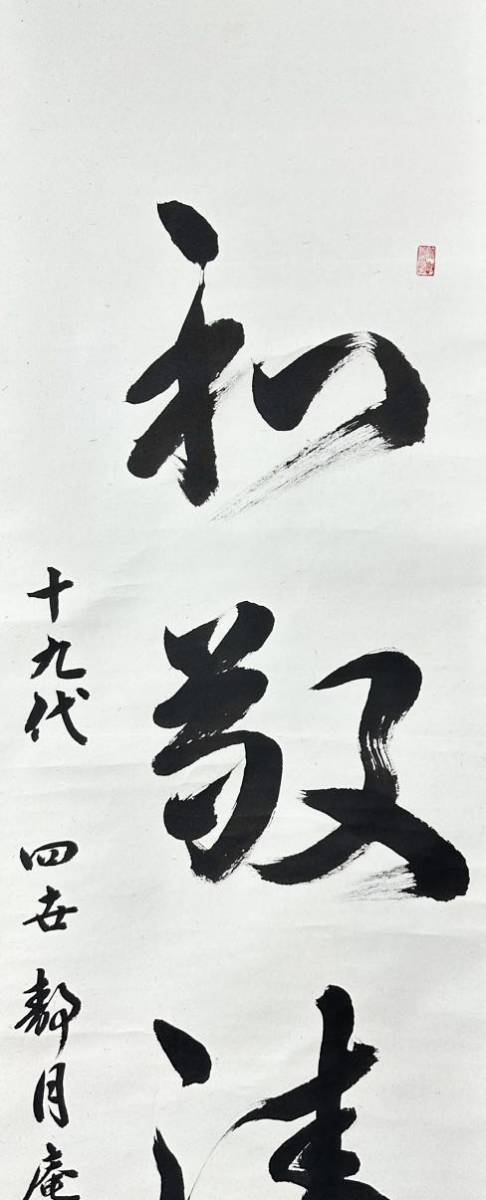 【真作】蓼沼紫水「和敬清寂」掛軸 書 紙本 茶道 大和遠州流 紫水 19代家元 紫英の娘 合箱_画像5