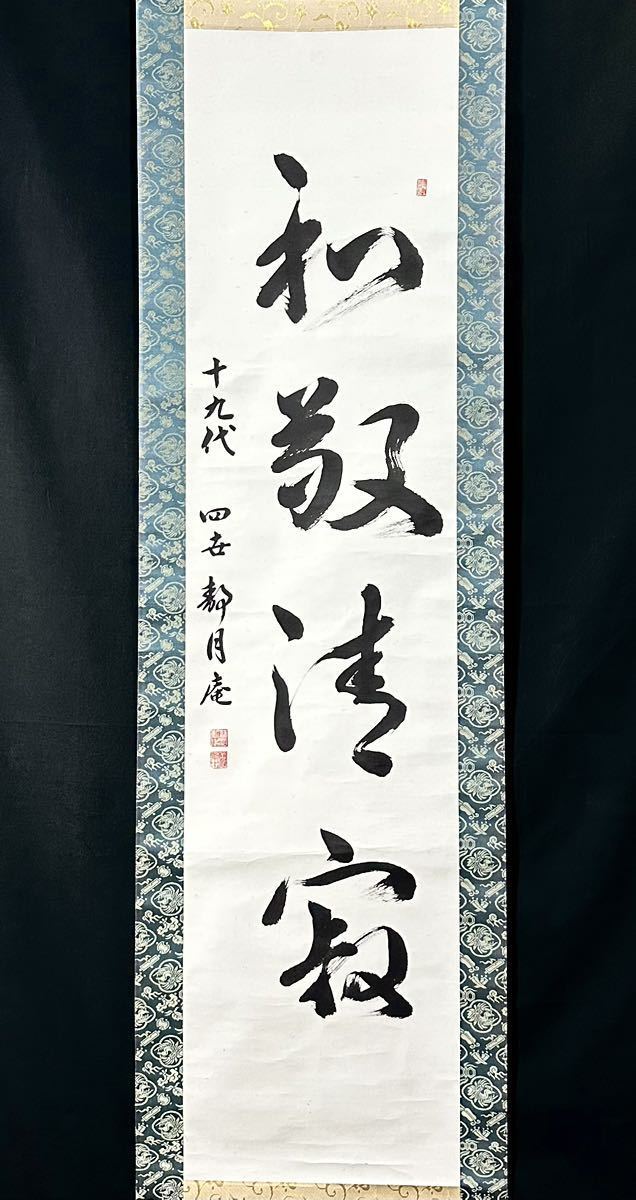 【真作】蓼沼紫水「和敬清寂」掛軸 書 紙本 茶道 大和遠州流 紫水 19代家元 紫英の娘 合箱_画像4