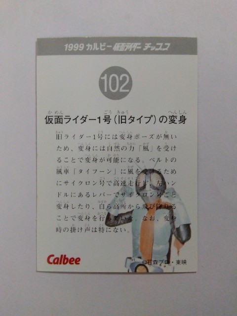 1999年　カルビー 仮面ライダーチップスカード 102_画像2