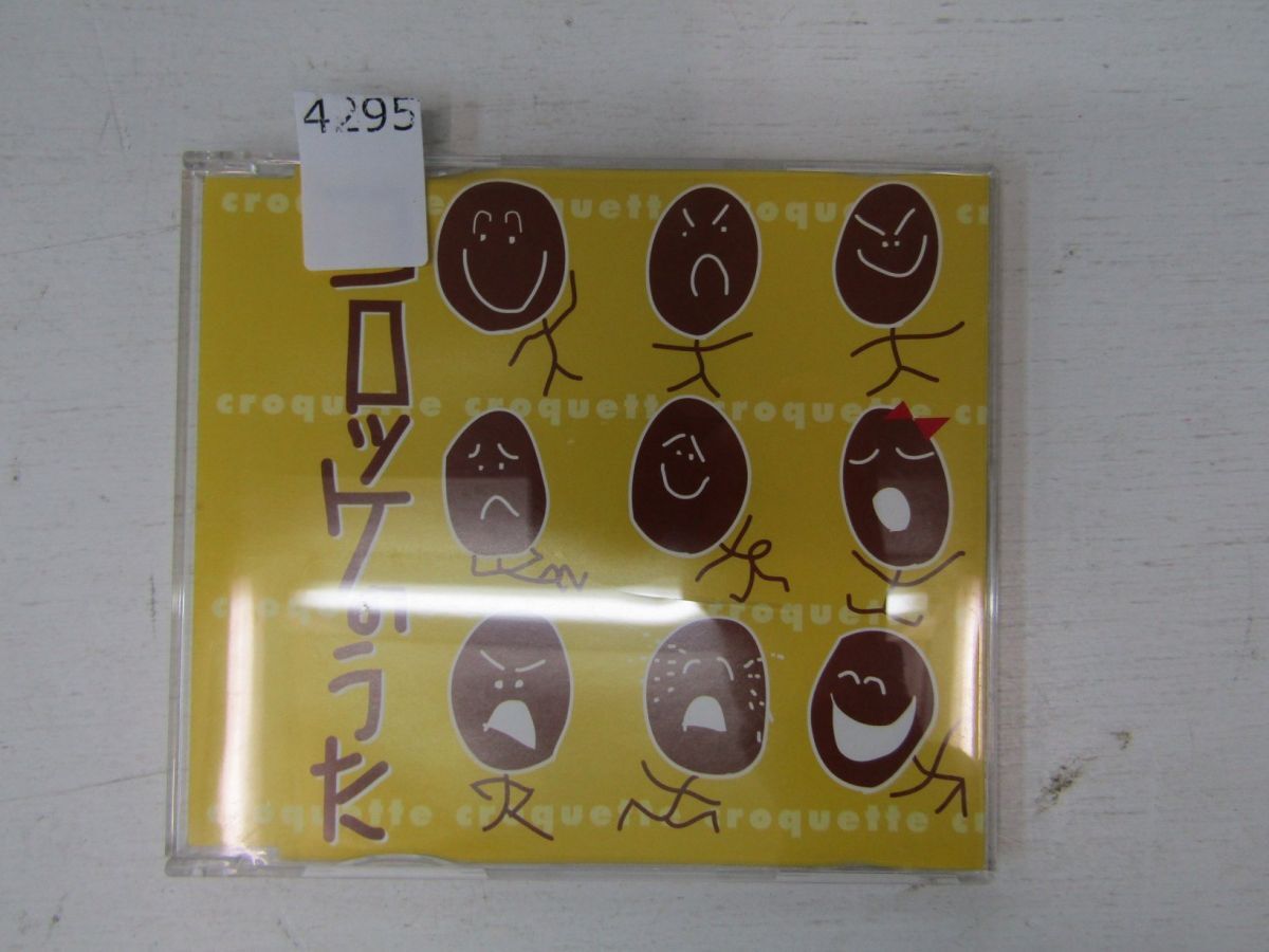 4295　コロッケのうた やよいちゃん ヤヨイ食品株式会社 ヤヨイサンフーズ_画像1