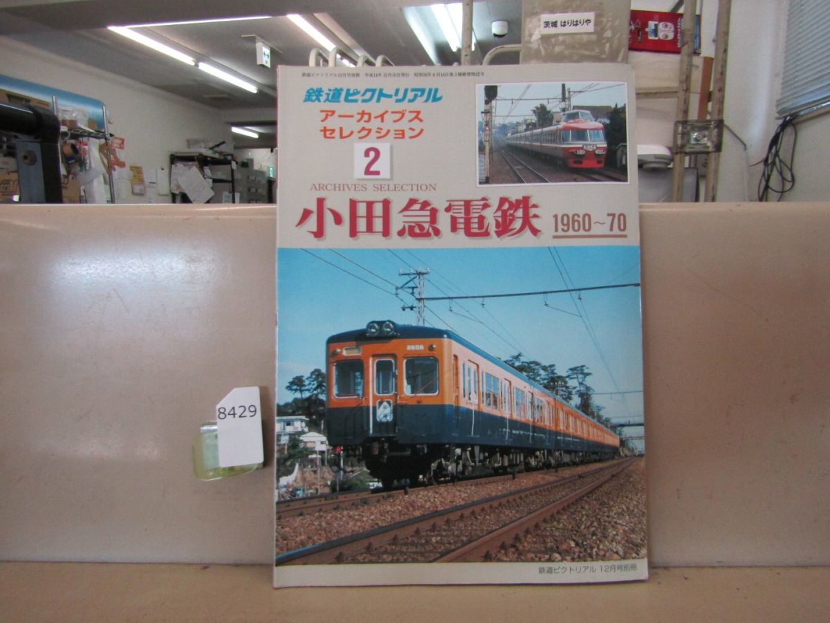 8429　鉄道ピクトリアル アーカイブスセレクション2 小田急電鉄 1960-70 鉄道図書刊行会_画像1