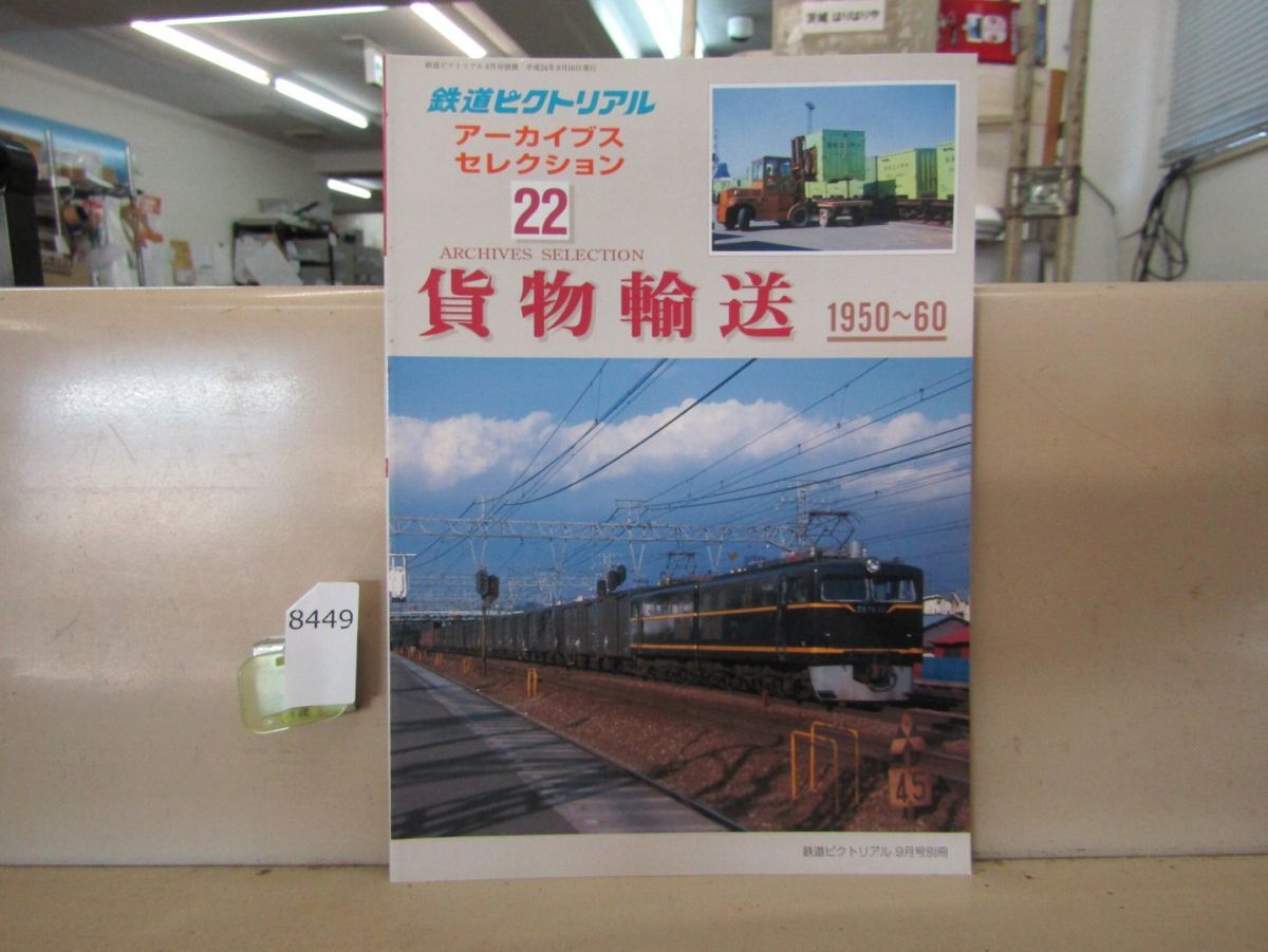 8449　鉄道ピクトリアル アーカイブスセレクション22 貨物輸送 1950-60 鉄道図書刊行会_画像1