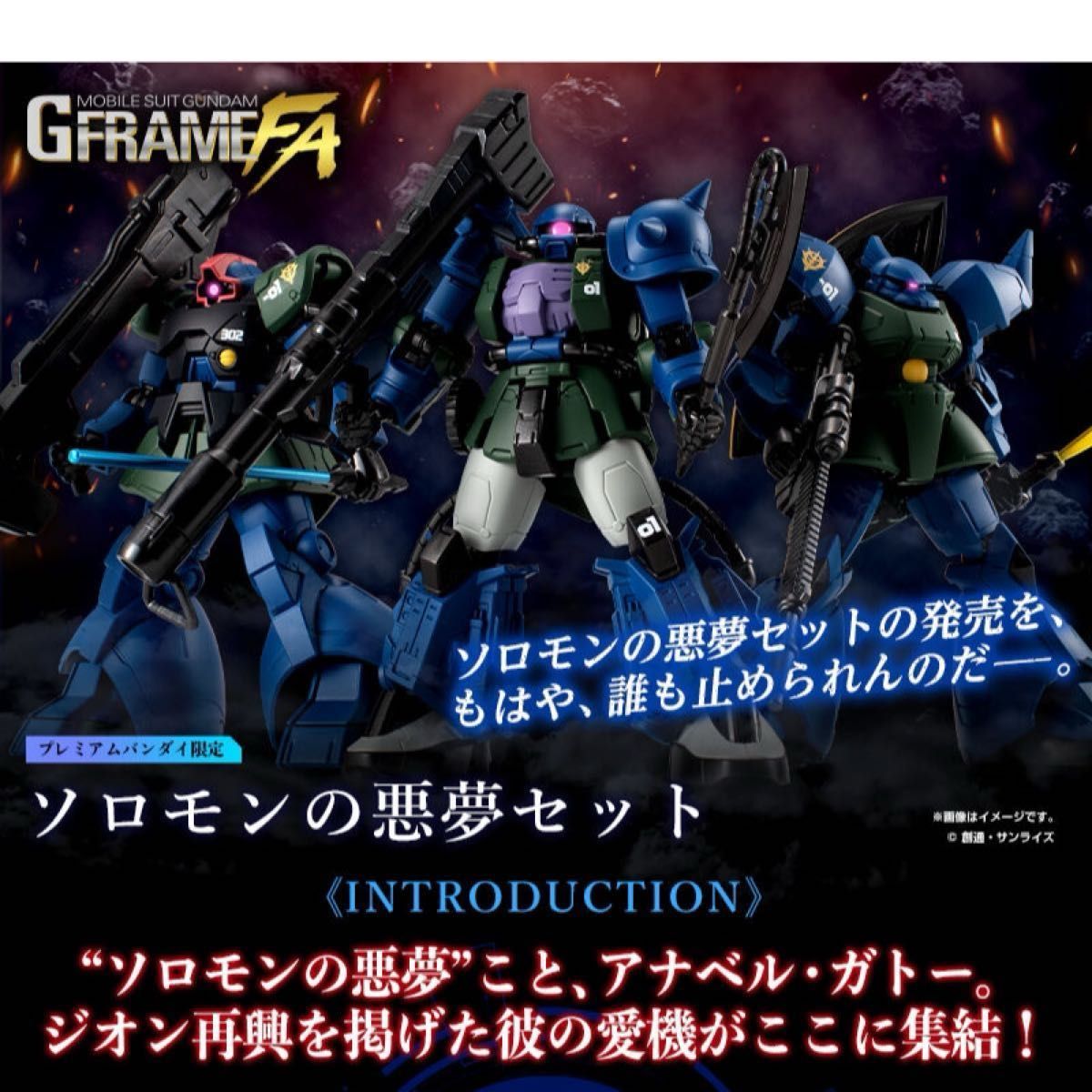 【未開封】GフレームFA 機動戦士ガンダム0083 ソロモンの悪夢セット【プレミアムバンダイ限定】