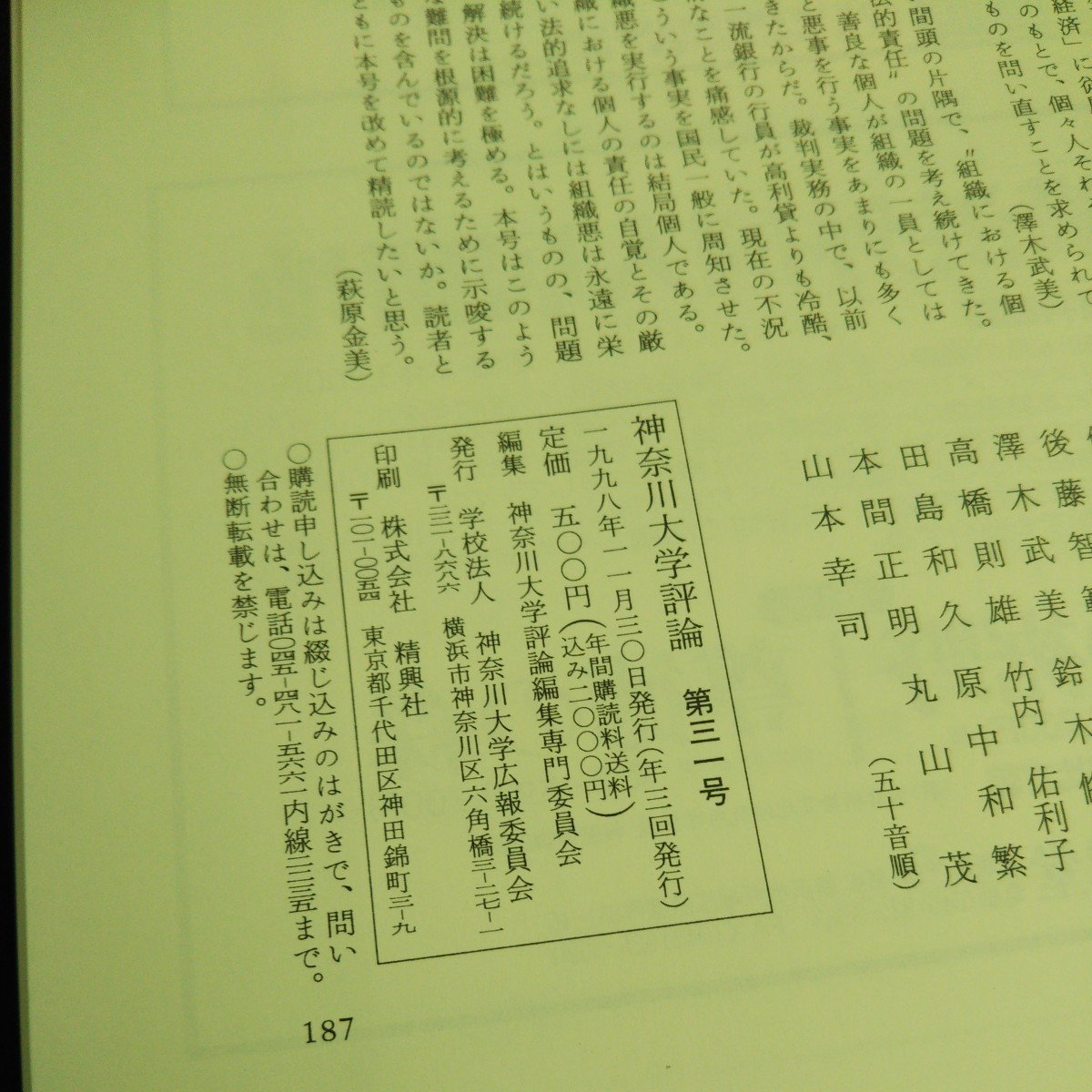 a-203 神奈川大学評論 特集=政治・行政・組織の現在ー解体と空白のなかで 株式会社精興社 1998年発行 ※4_画像7